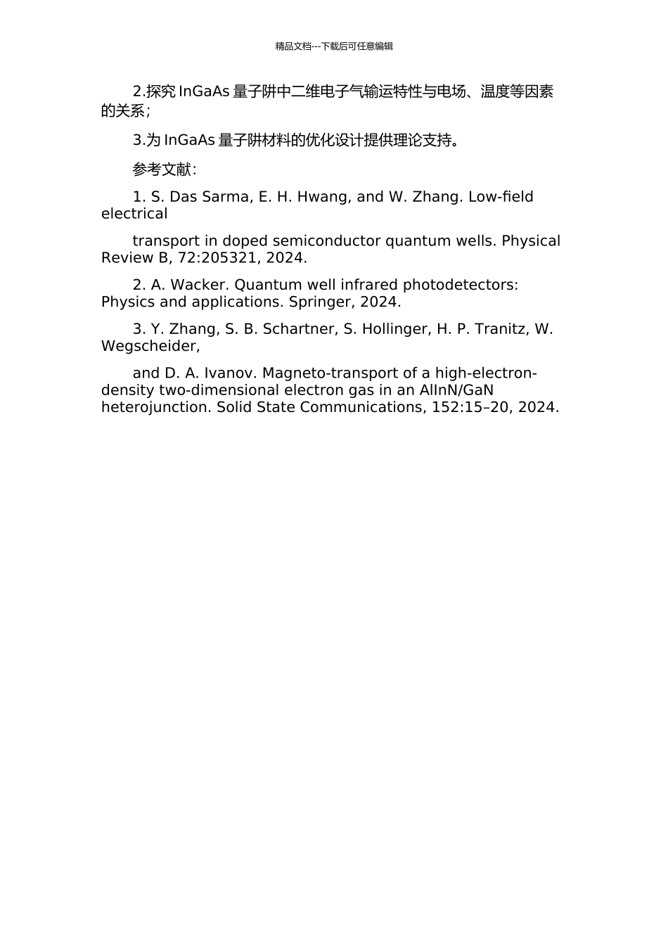 InGaAs量子阱中二维电子气的输运特性的开题报告_第2页