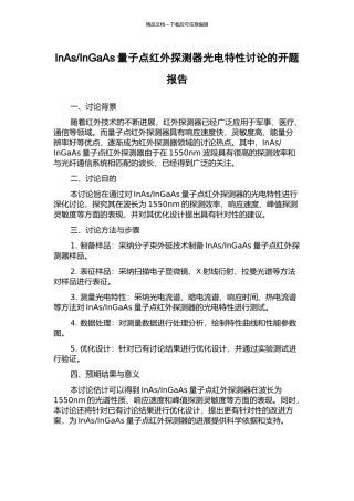 InGaAs量子点红外探测器光电特性研究的开题报告