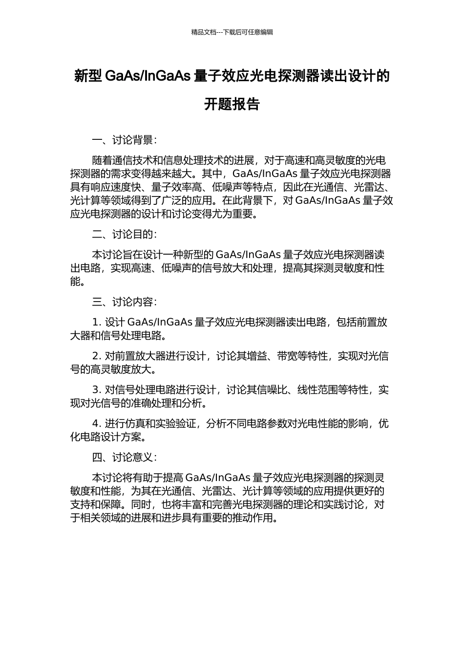 InGaAs量子效应光电探测器读出设计的开题报告_第1页