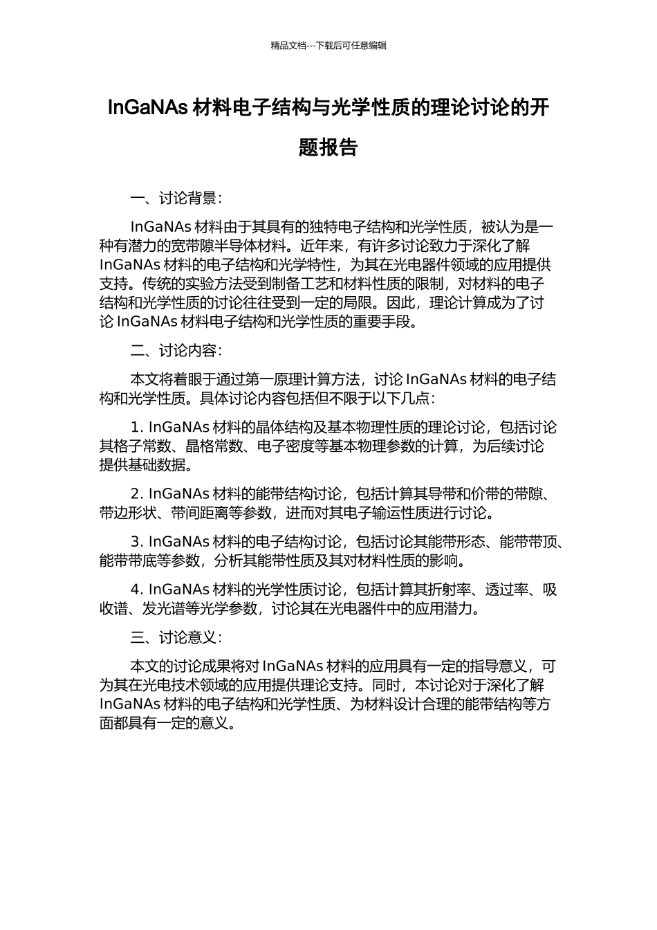 InGaNAs材料电子结构与光学性质的理论研究的开题报告_第1页
