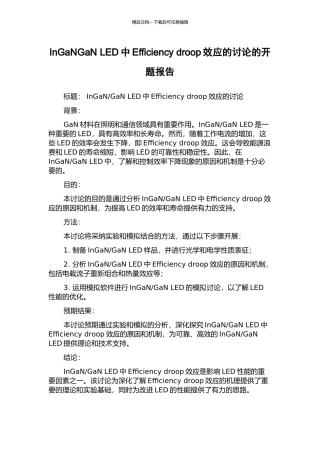 InGaNGaN-LED中Efficiency-droop效应的研究的开题报告
