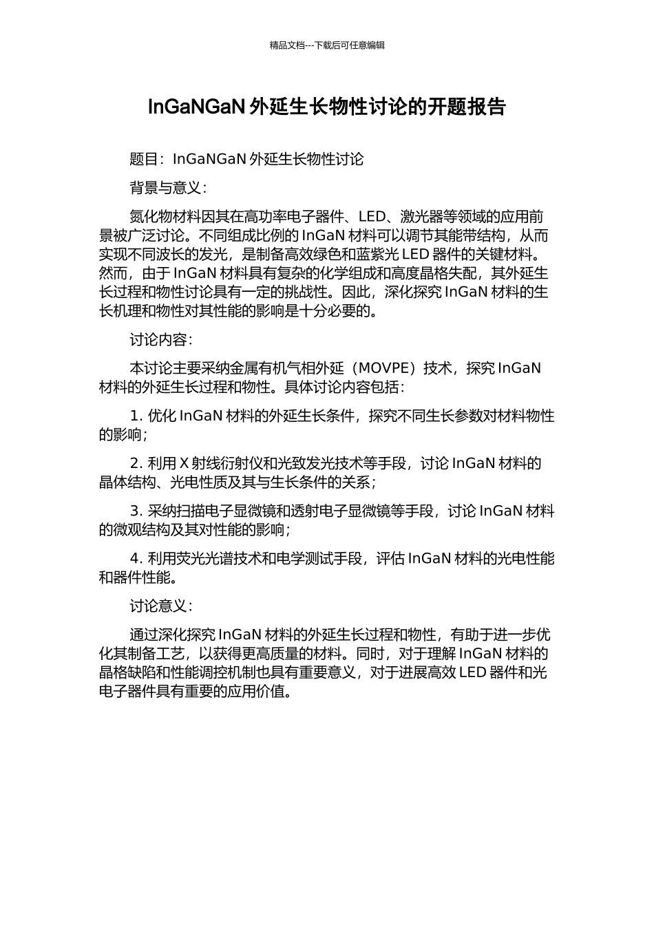 InGaNGaN外延生长物性研究的开题报告_第1页