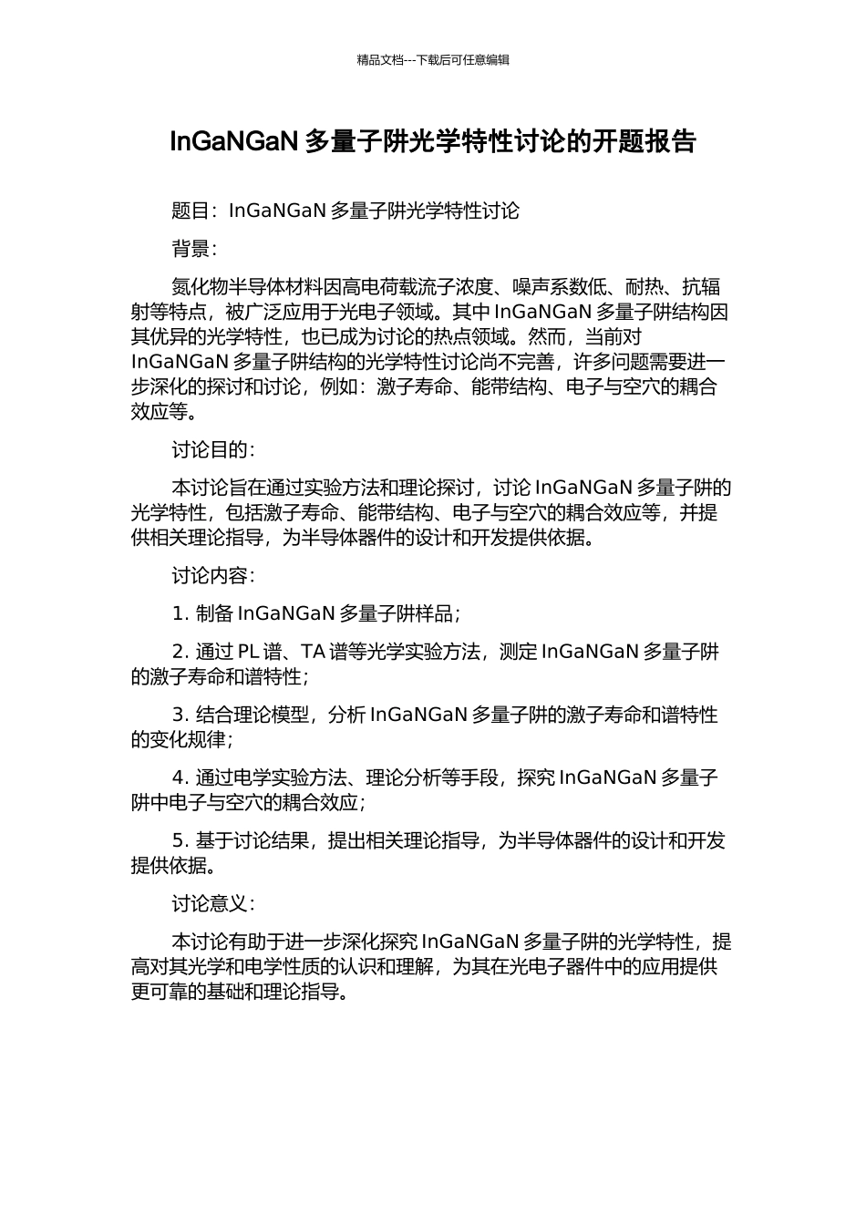 InGaNGaN多量子阱光学特性研究的开题报告_第1页