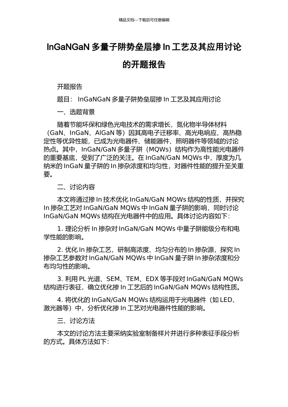 InGaNGaN多量子阱势垒层掺In工艺及其应用研究的开题报告_第1页