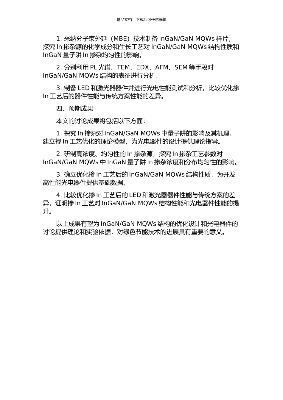 InGaNGaN多量子阱势垒层掺In工艺及其应用研究的开题报告_第2页