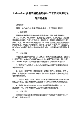InGaNGaN多量子阱势垒层掺In工艺及其应用研究的开题报告