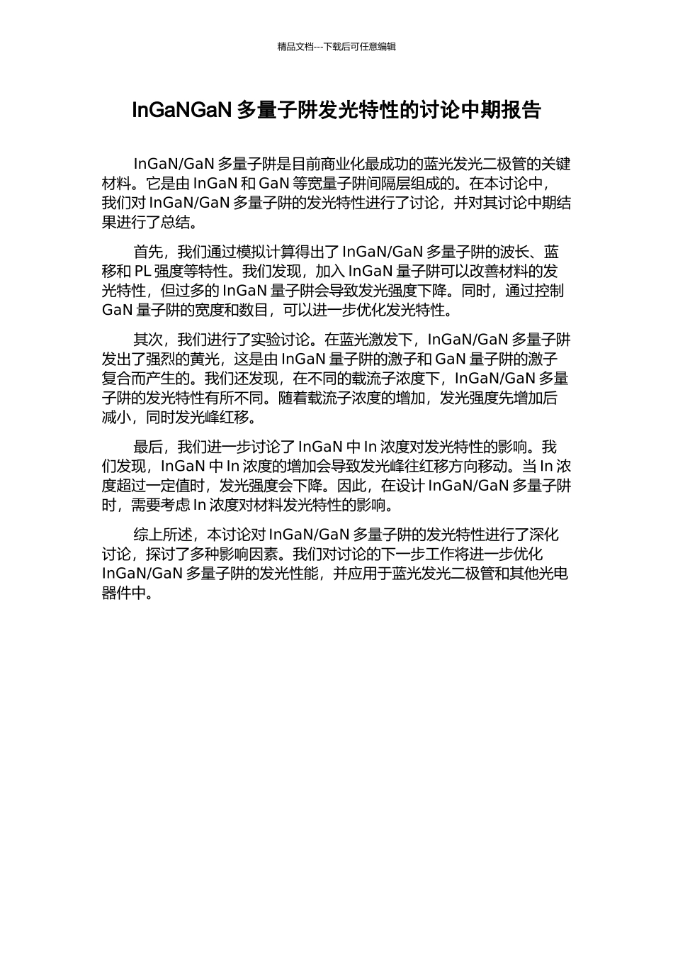 InGaNGaN多量子阱发光特性的研究中期报告_第1页