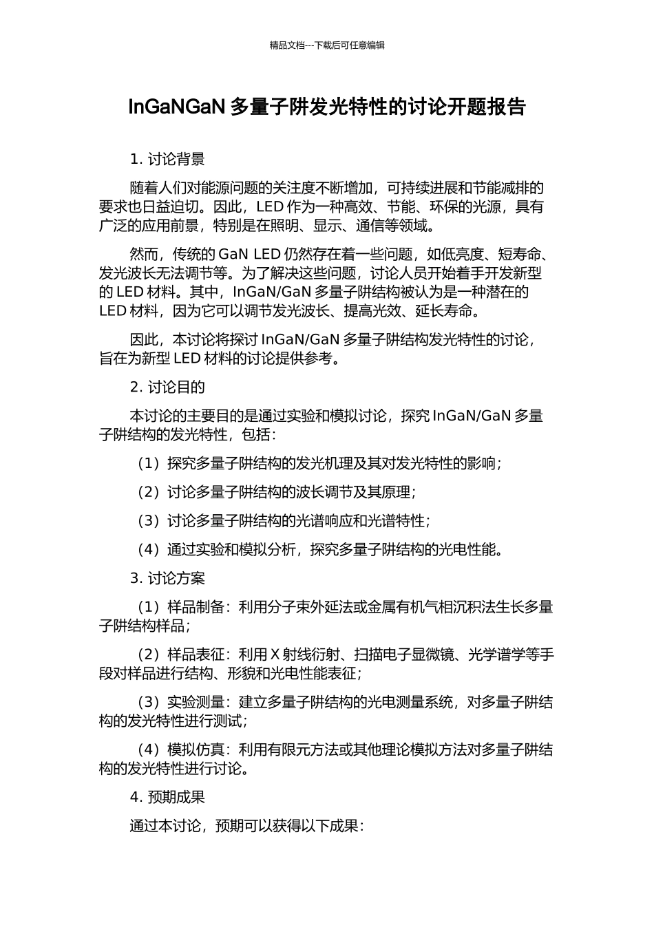 InGaNGaN多量子阱发光特性的研究开题报告_第1页