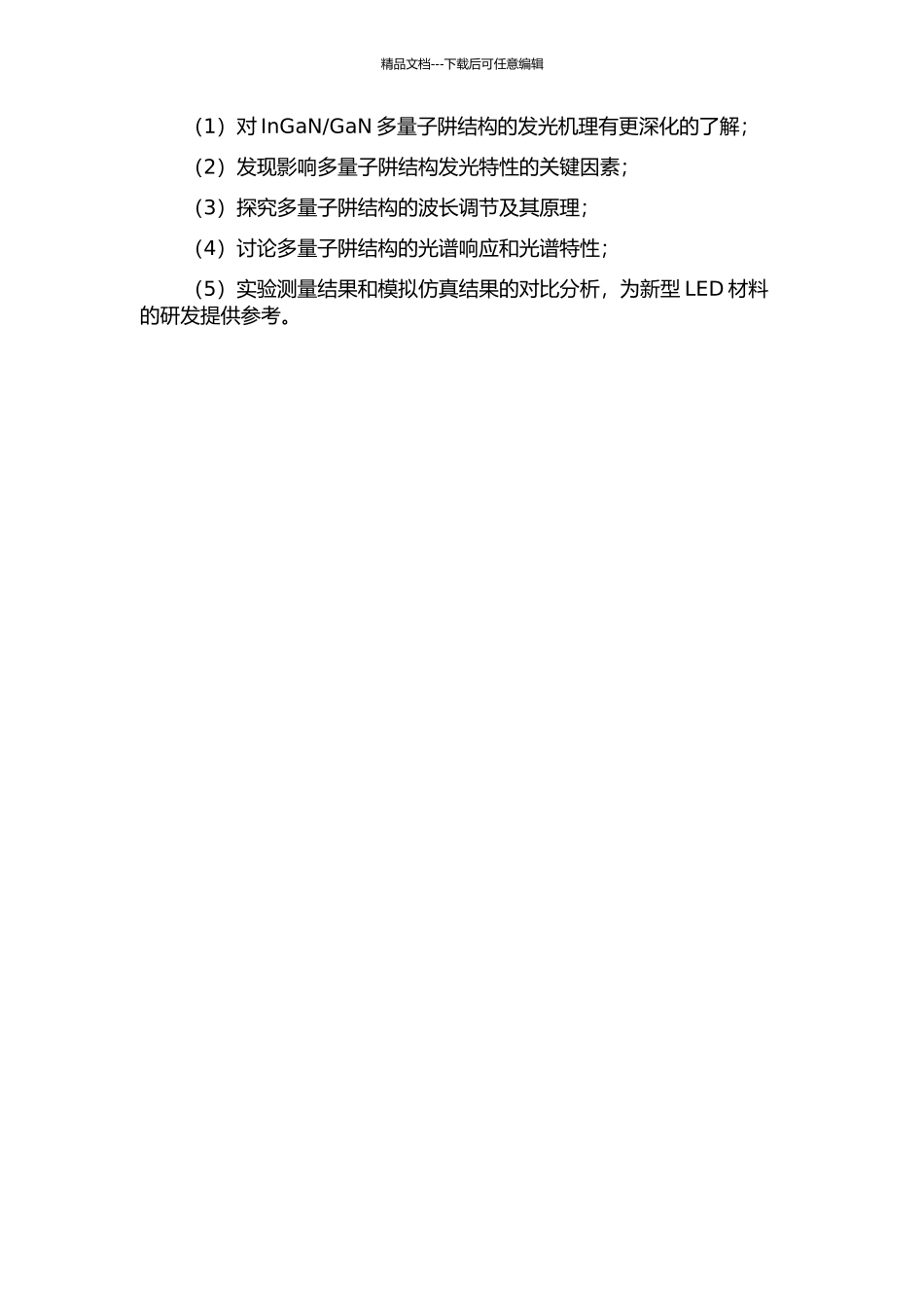 InGaNGaN多量子阱发光特性的研究开题报告_第2页