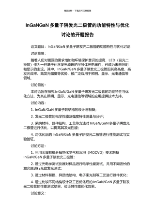 InGaNGaN多量子阱发光二极管的功能特性与优化研究的开题报告