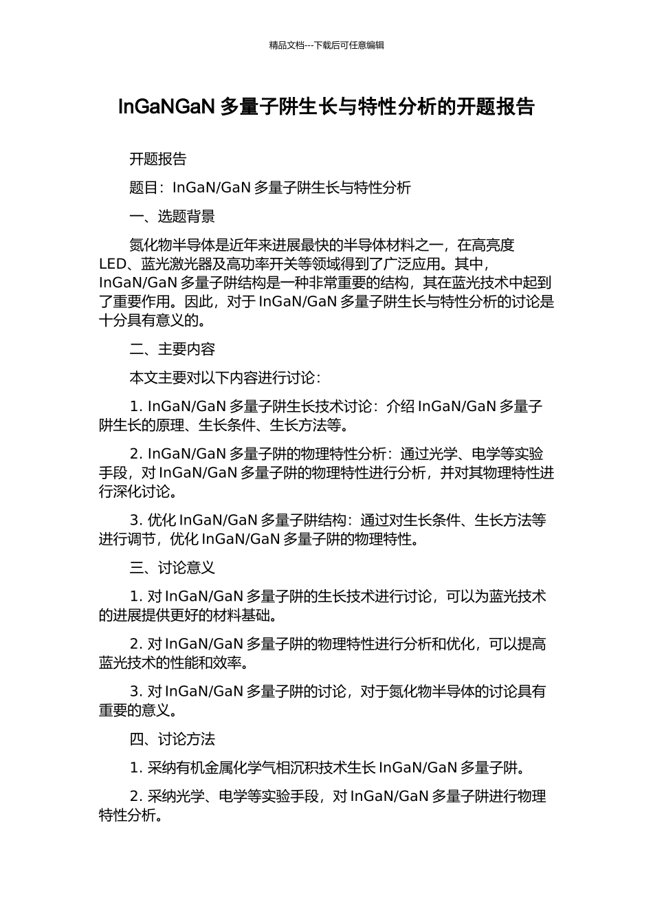 InGaNGaN多量子阱生长与特性分析的开题报告_第1页