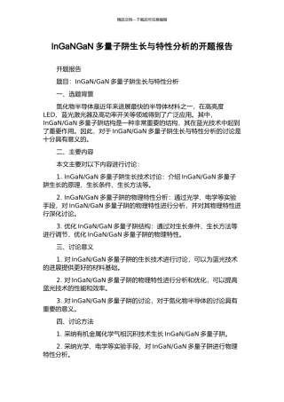 InGaNGaN多量子阱生长与特性分析的开题报告