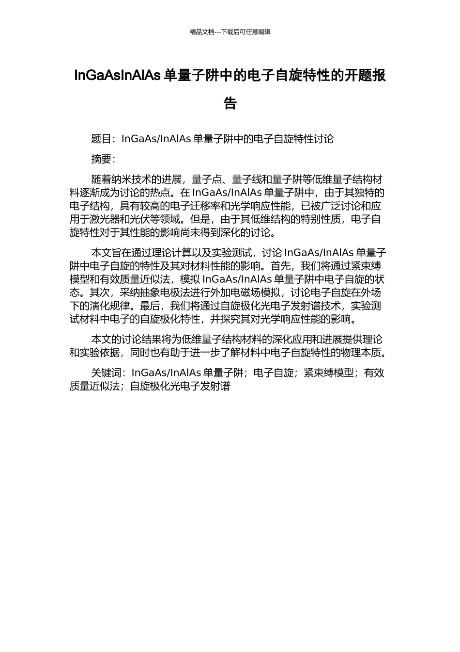 InGaAsInAlAs单量子阱中的电子自旋特性的开题报告_第1页