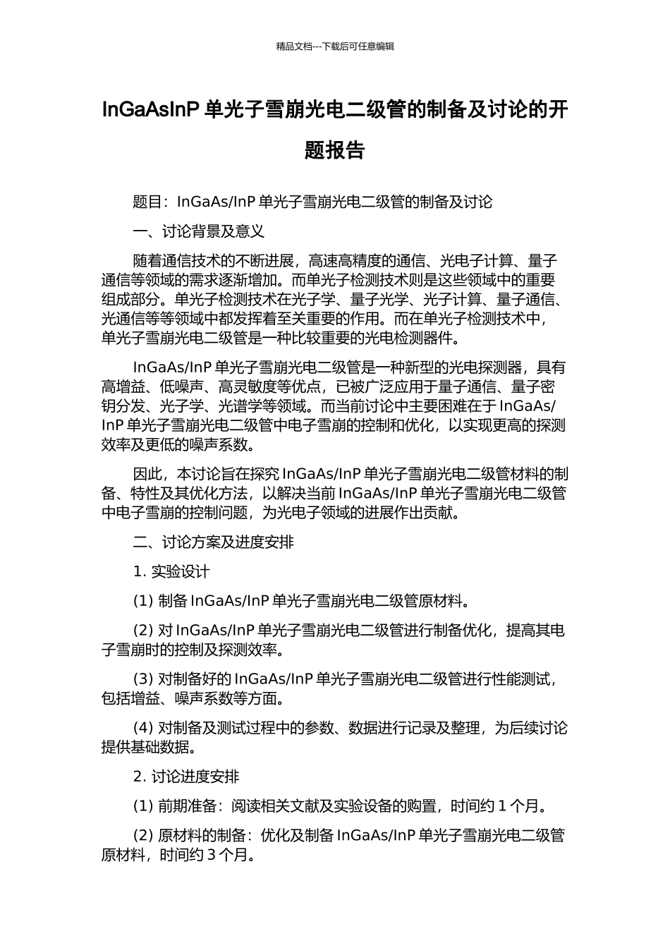 InGaAsInP单光子雪崩光电二级管的制备及研究的开题报告_第1页