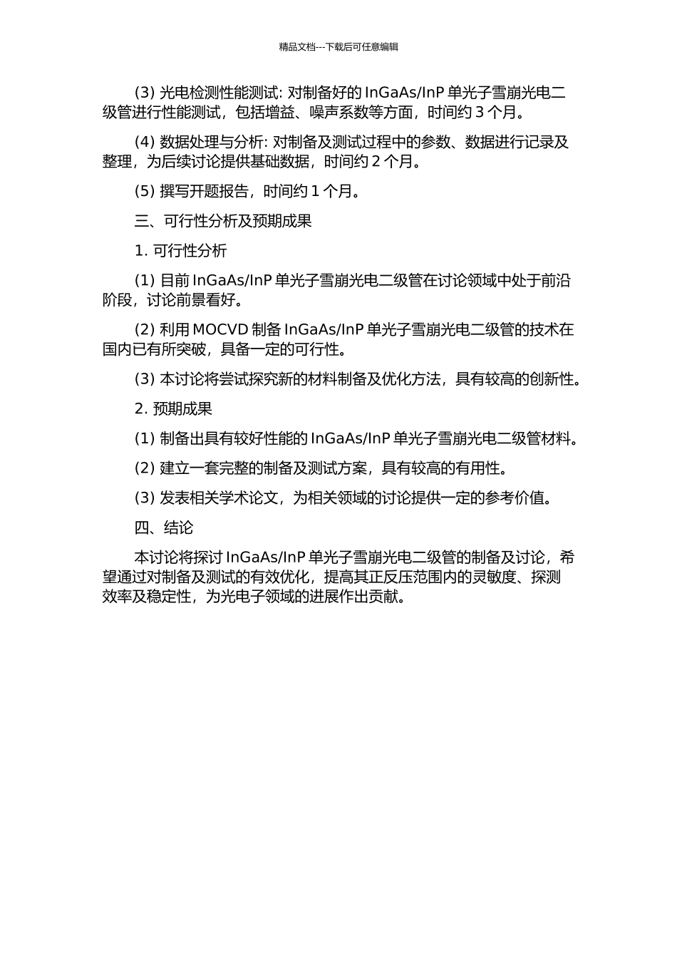 InGaAsInP单光子雪崩光电二级管的制备及研究的开题报告_第2页