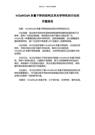 InGaNGaN多量子阱的结构及其光学特性的研究的开题报告