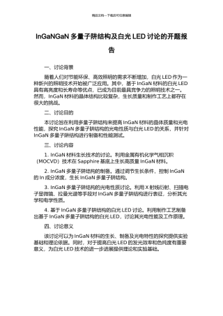 InGaNGaN多量子阱结构及白光LED研究的开题报告