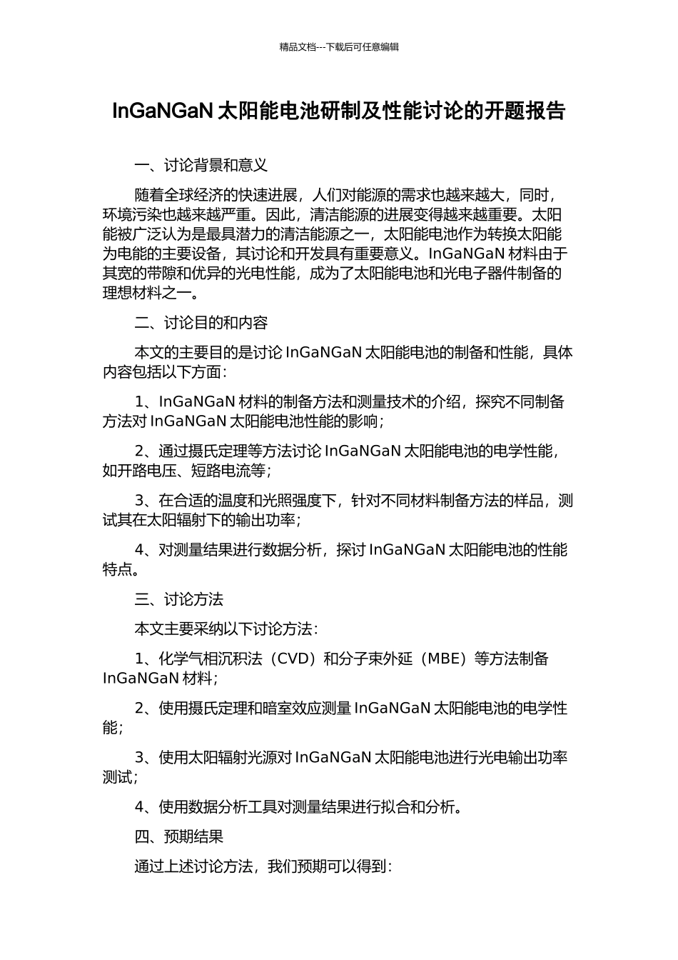 InGaNGaN太阳能电池研制及性能研究的开题报告_第1页
