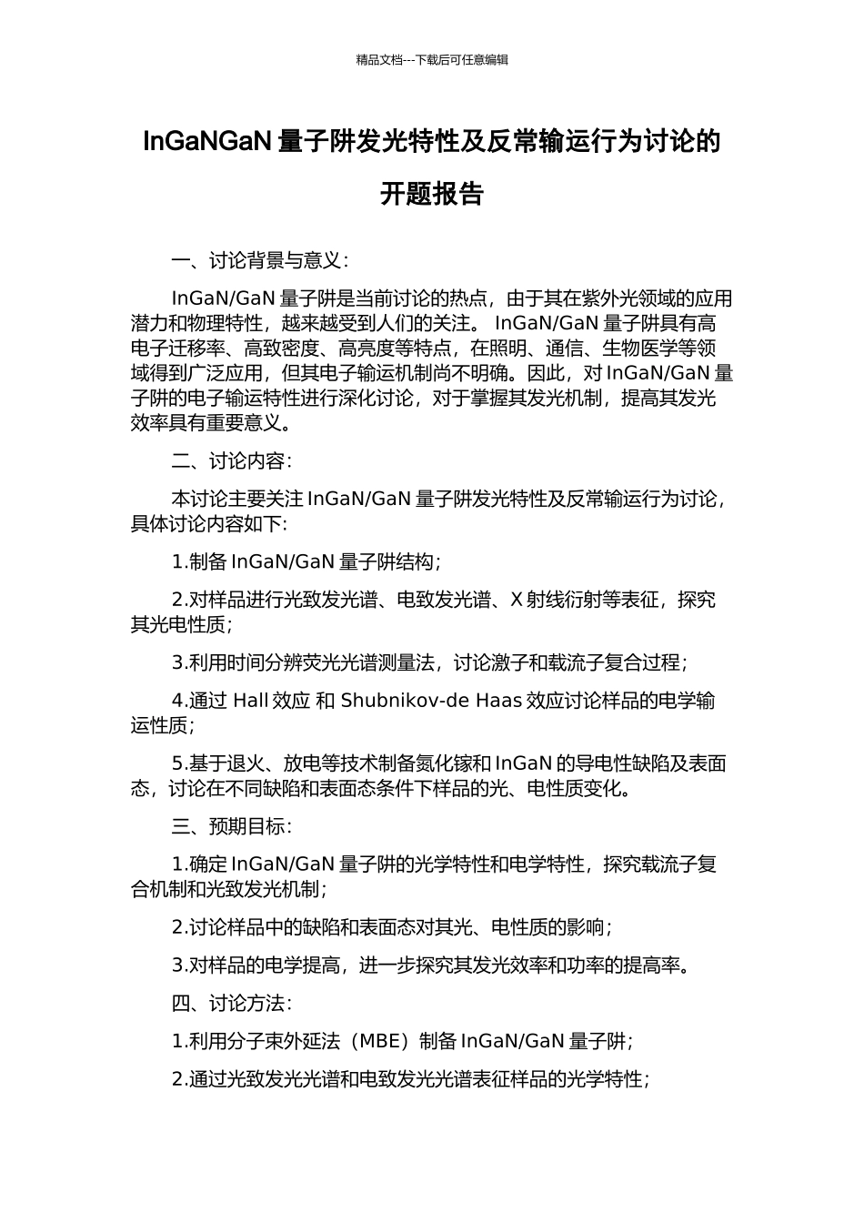 InGaNGaN量子阱发光特性及反常输运行为研究的开题报告_第1页
