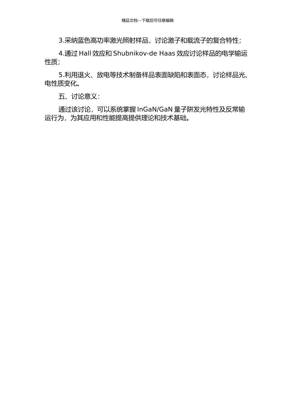 InGaNGaN量子阱发光特性及反常输运行为研究的开题报告_第2页