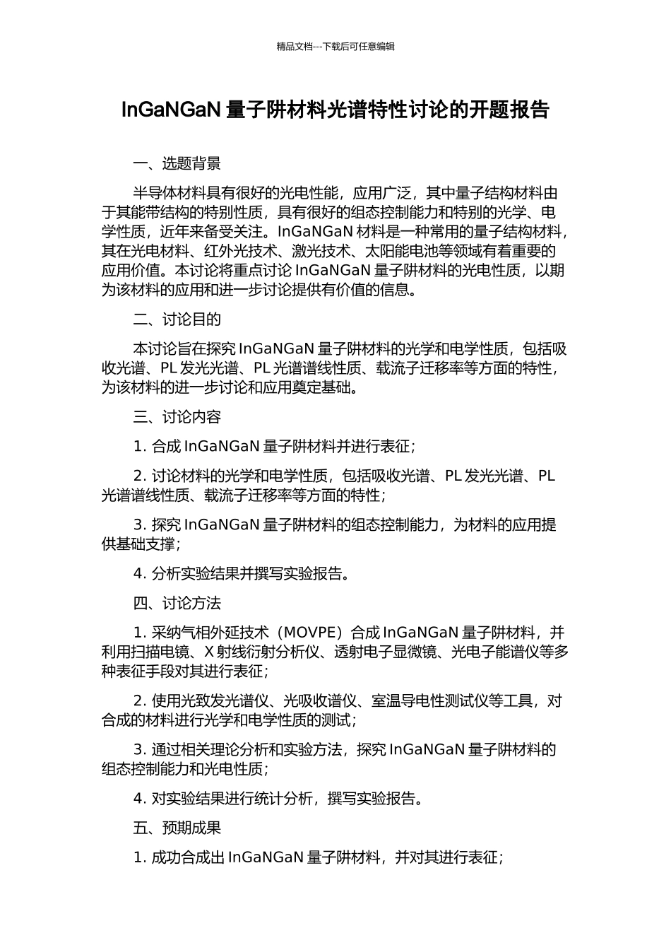 InGaNGaN量子阱材料光谱特性研究的开题报告_第1页