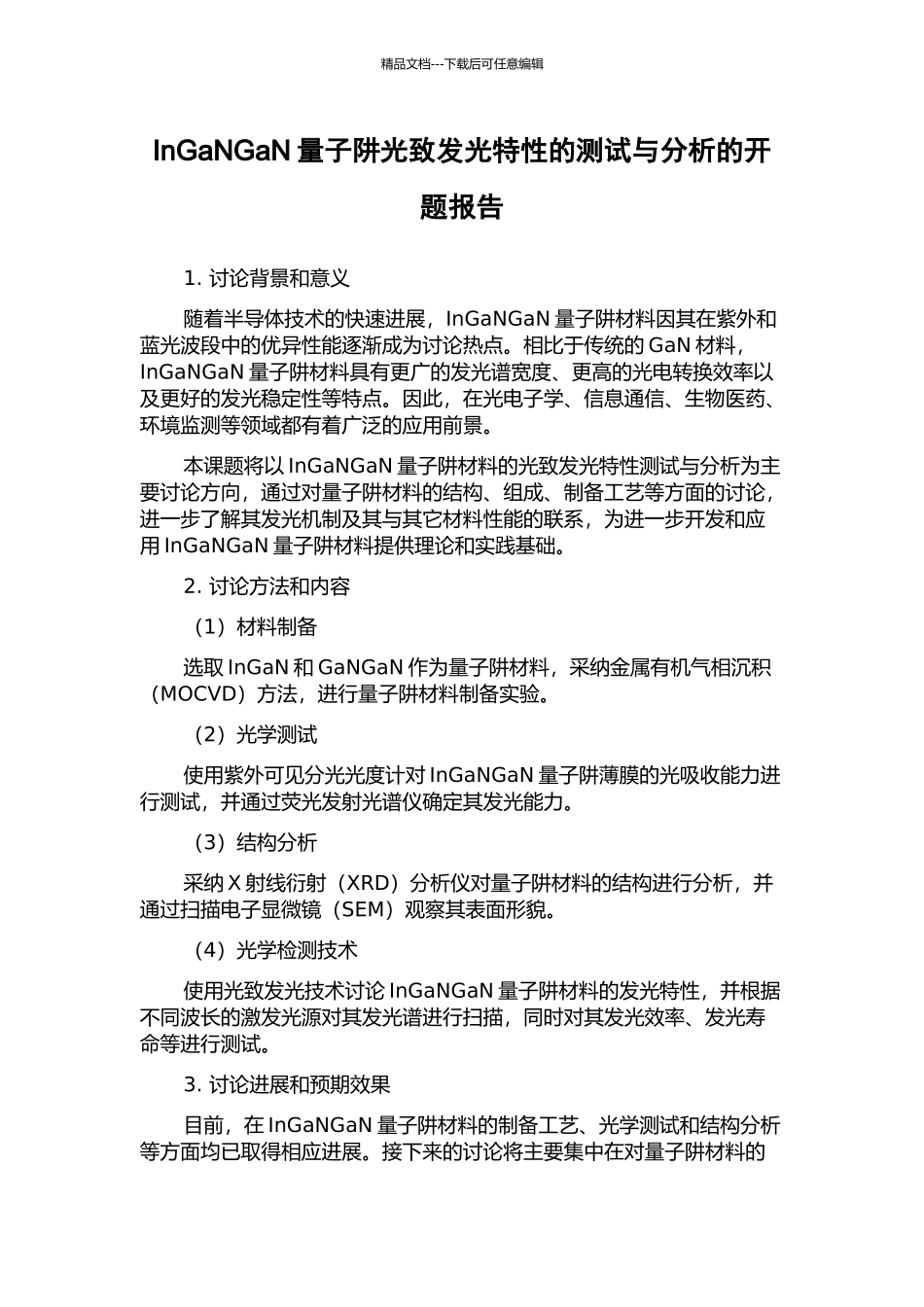 InGaNGaN量子阱光致发光特性的测试与分析的开题报告_第1页