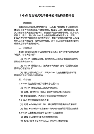 InGaN化合物光电子器件的研究的开题报告