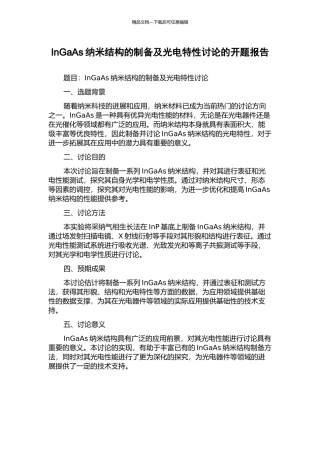 InGaAs纳米结构的制备及光电特性研究的开题报告