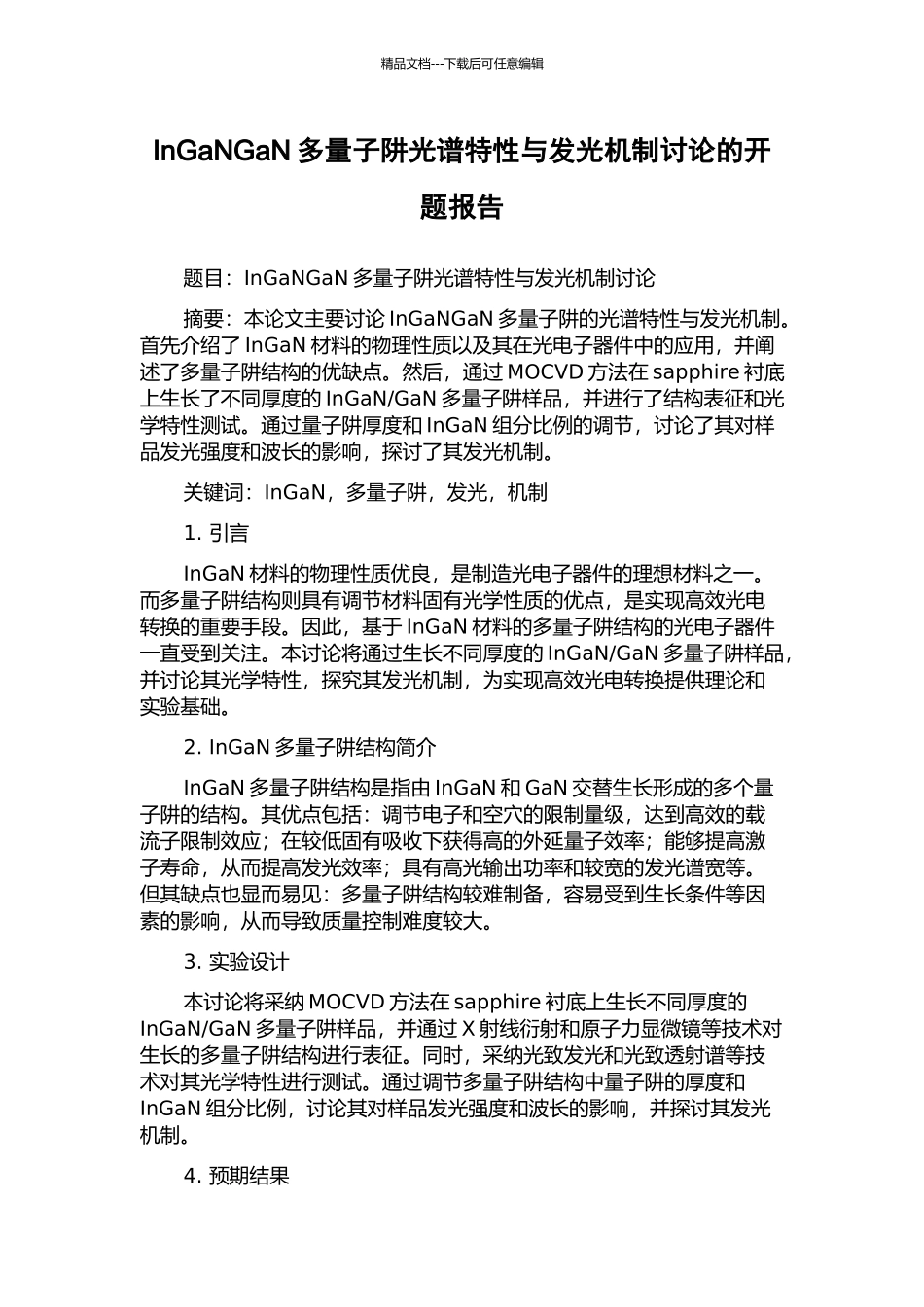 InGaNGaN多量子阱光谱特性与发光机制研究的开题报告_第1页