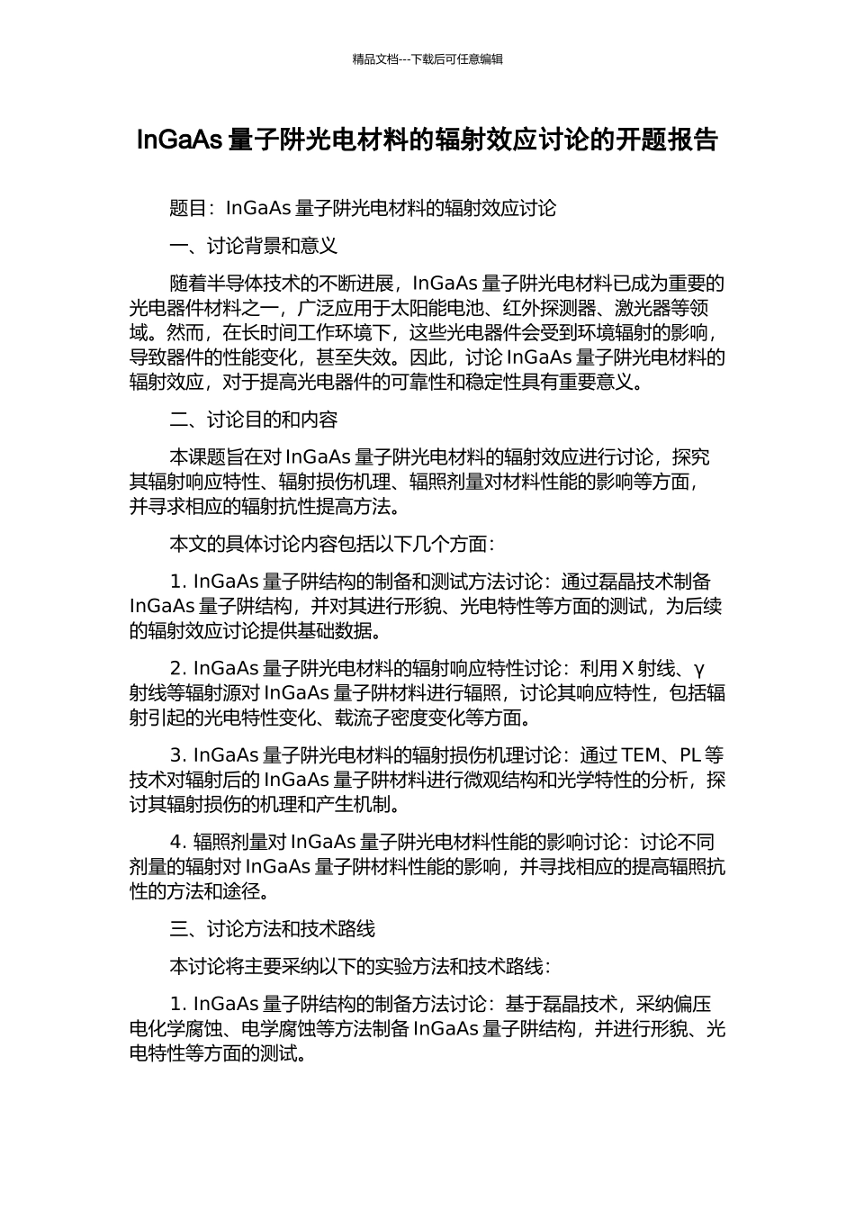 InGaAs量子阱光电材料的辐射效应研究的开题报告_第1页