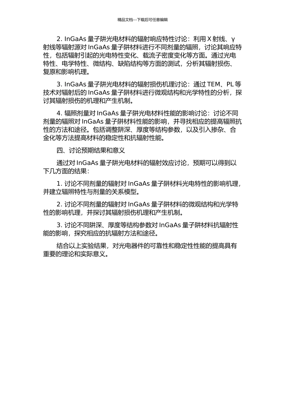 InGaAs量子阱光电材料的辐射效应研究的开题报告_第2页