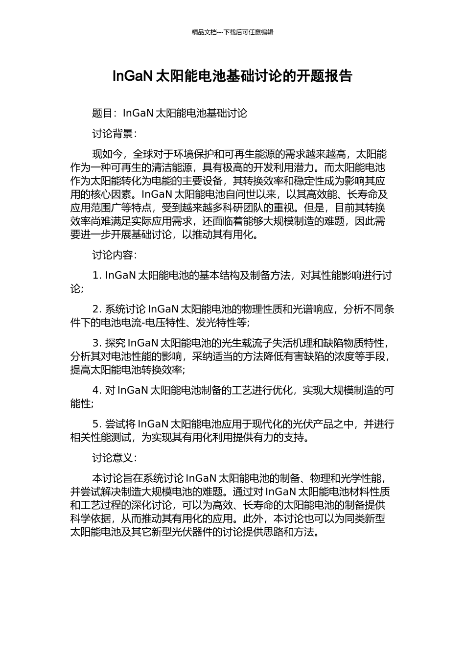 InGaN太阳能电池基础研究的开题报告_第1页