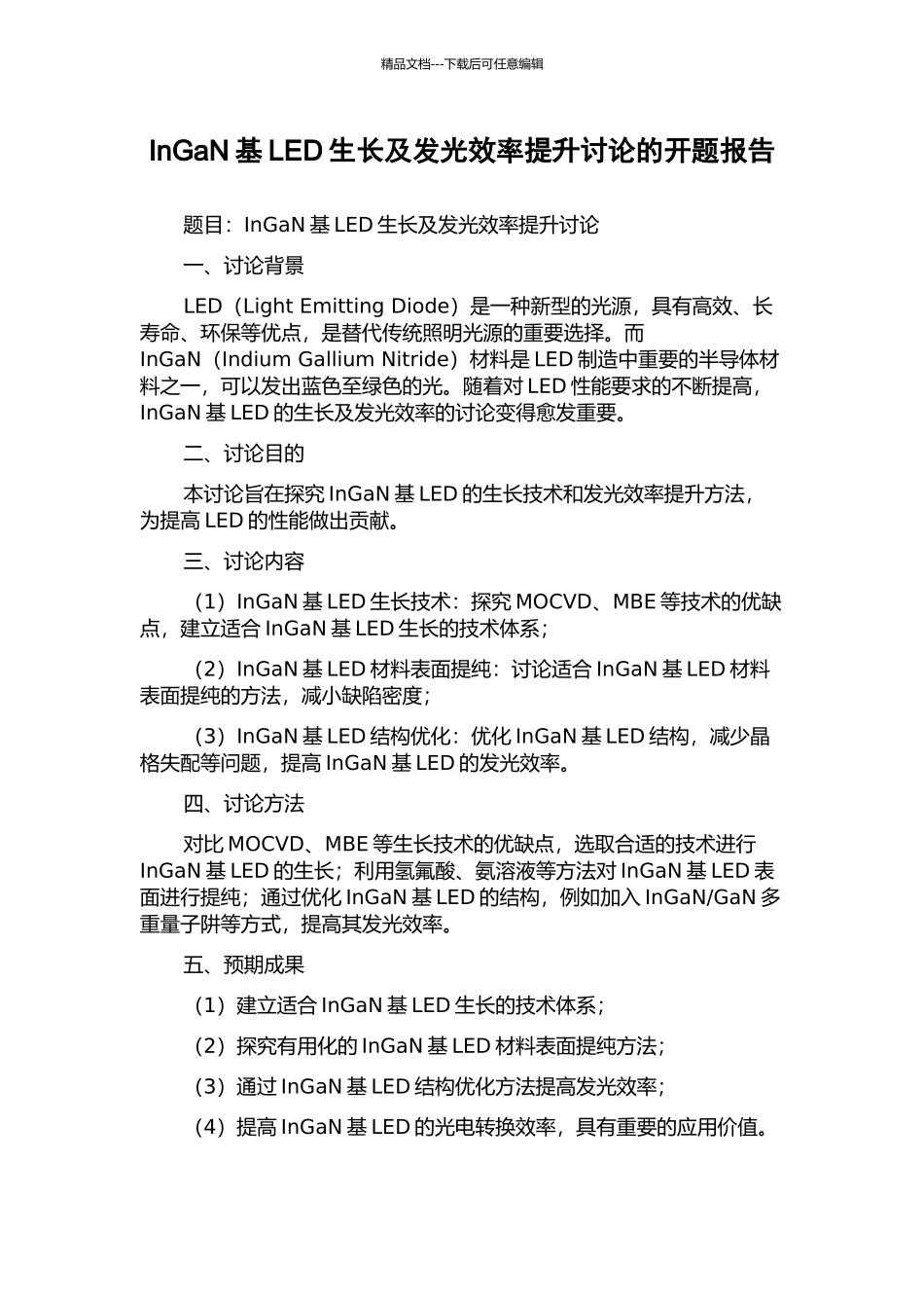 InGaN基LED生长及发光效率提升研究的开题报告_第1页