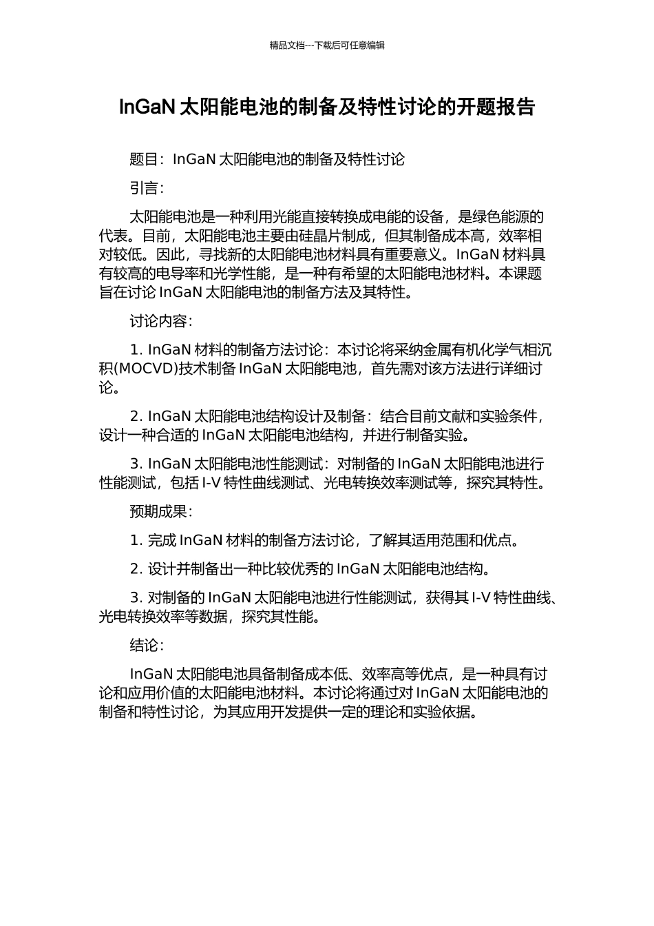 InGaN太阳能电池的制备及特性研究的开题报告_第1页