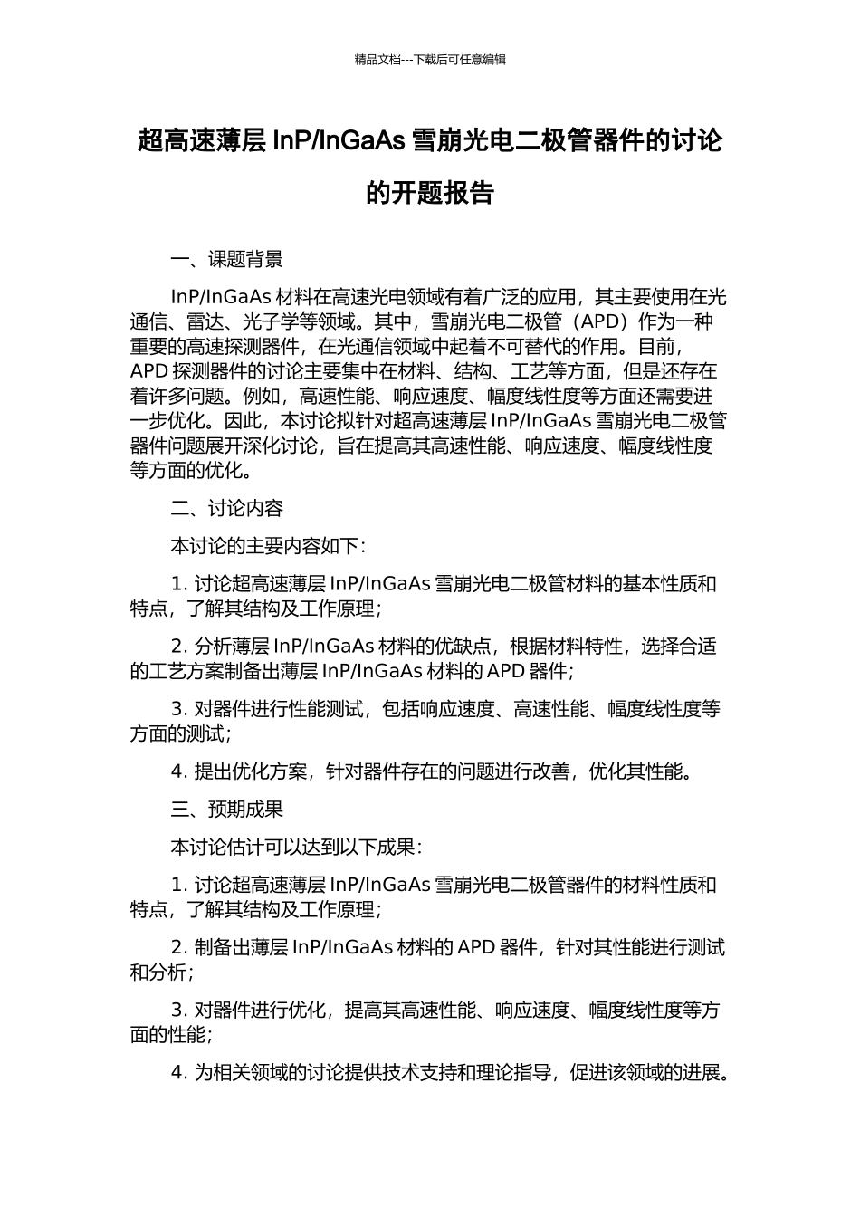 InGaAs雪崩光电二极管器件的研究的开题报告_第1页