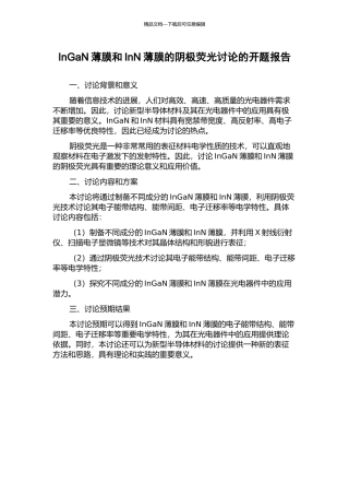 InGaN薄膜和InN薄膜的阴极荧光研究的开题报告
