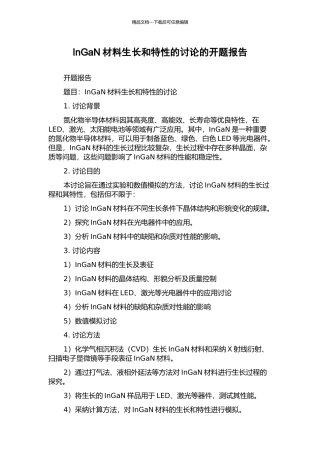 InGaN材料生长和特性的研究的开题报告