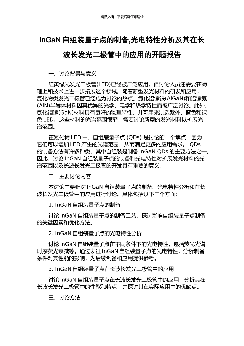 InGaN自组装量子点的制备-光电特性分析及其在长波长发光二极管中的应用的开题报告_第1页