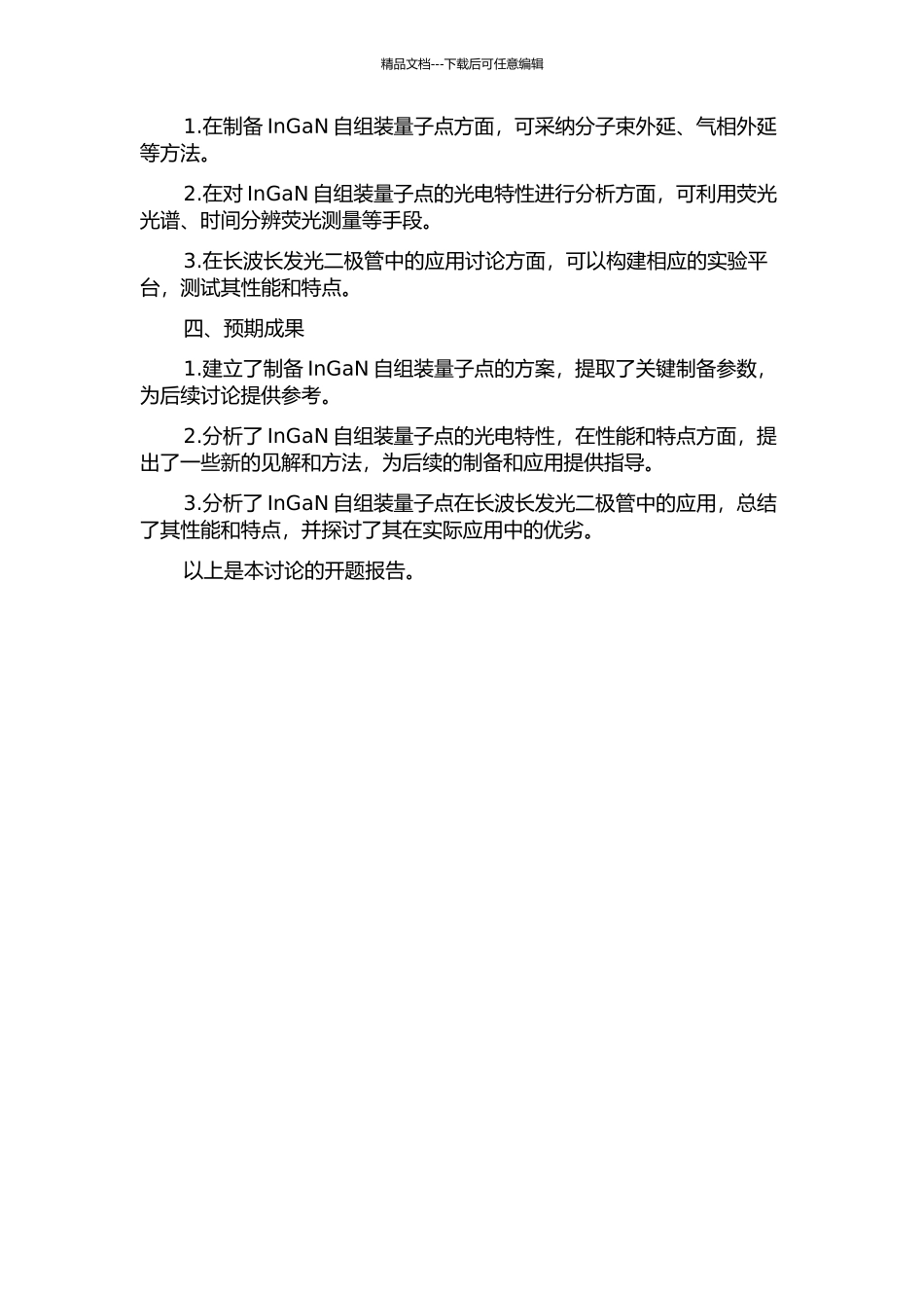 InGaN自组装量子点的制备-光电特性分析及其在长波长发光二极管中的应用的开题报告_第2页