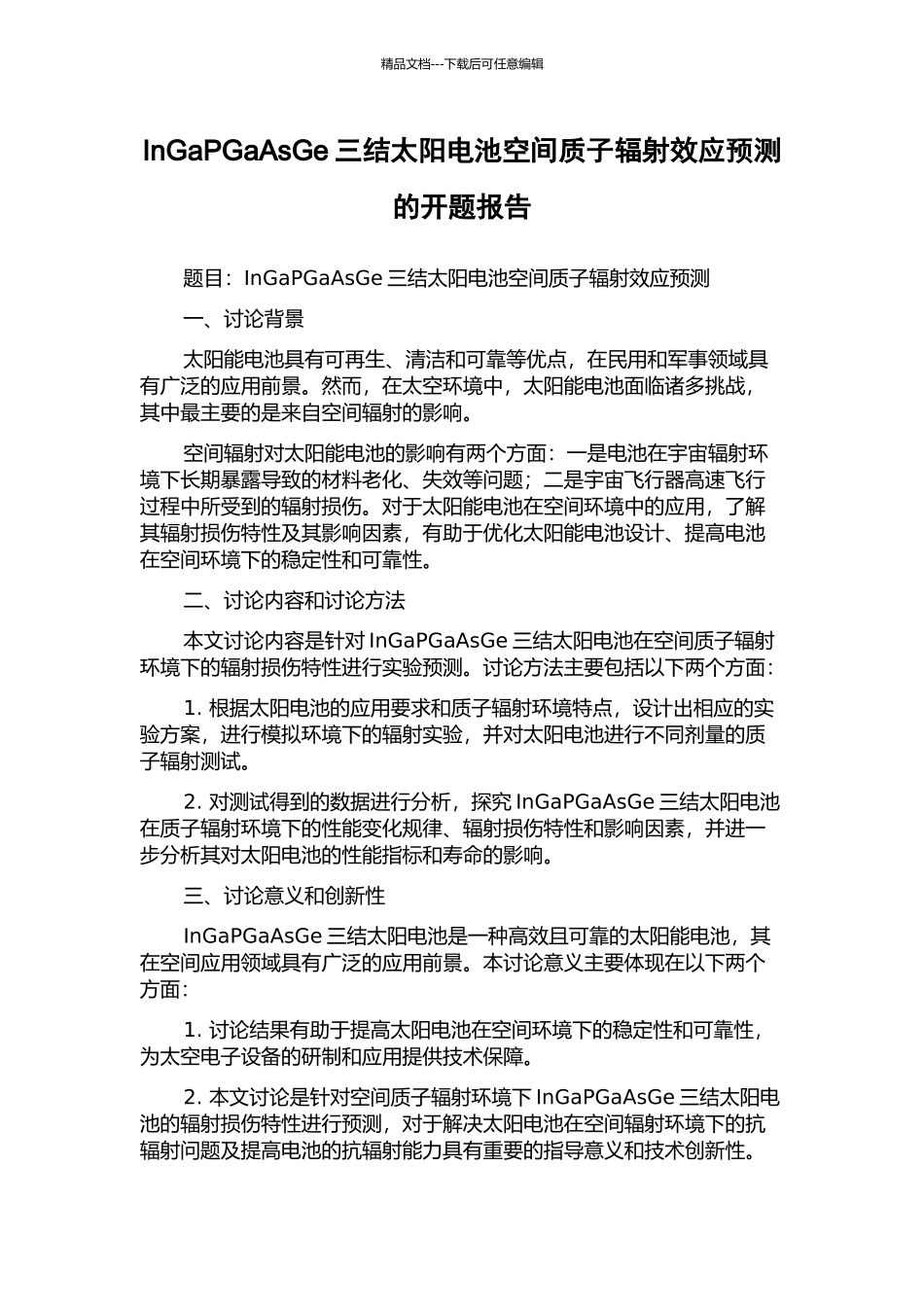 InGaPGaAsGe三结太阳电池空间质子辐射效应预测的开题报告_第1页