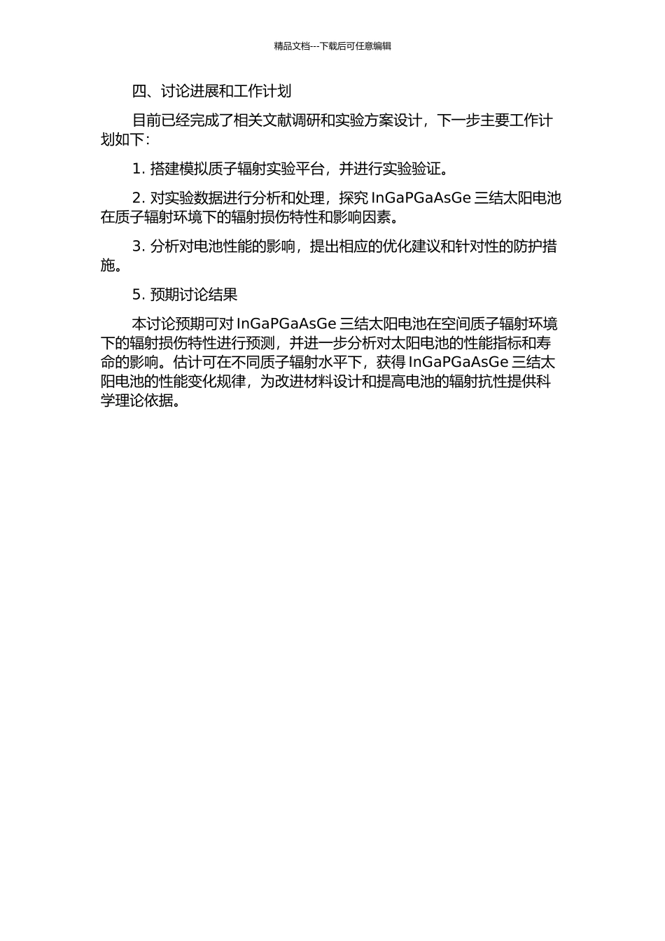 InGaPGaAsGe三结太阳电池空间质子辐射效应预测的开题报告_第2页