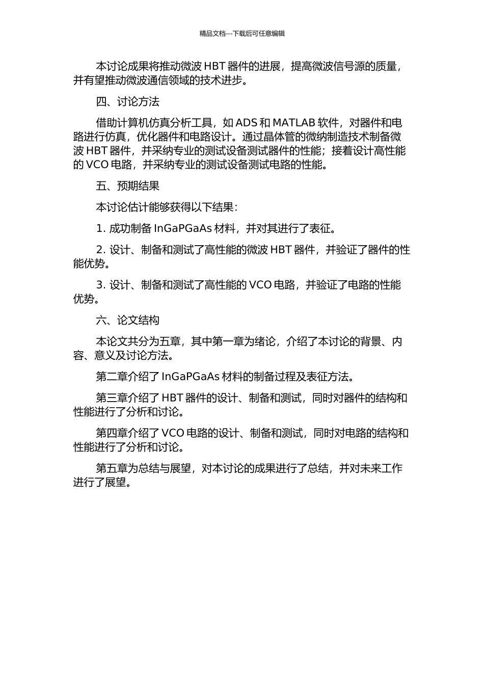 InGaPGaAs微波HBT器件及VCO电路的研究的开题报告_第2页