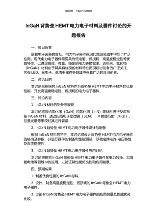 InGaN背势垒HEMT电力电子材料及器件研究的开题报告