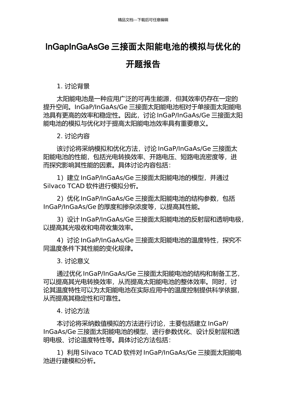 InGapInGaAsGe三接面太阳能电池的模拟与优化的开题报告_第1页