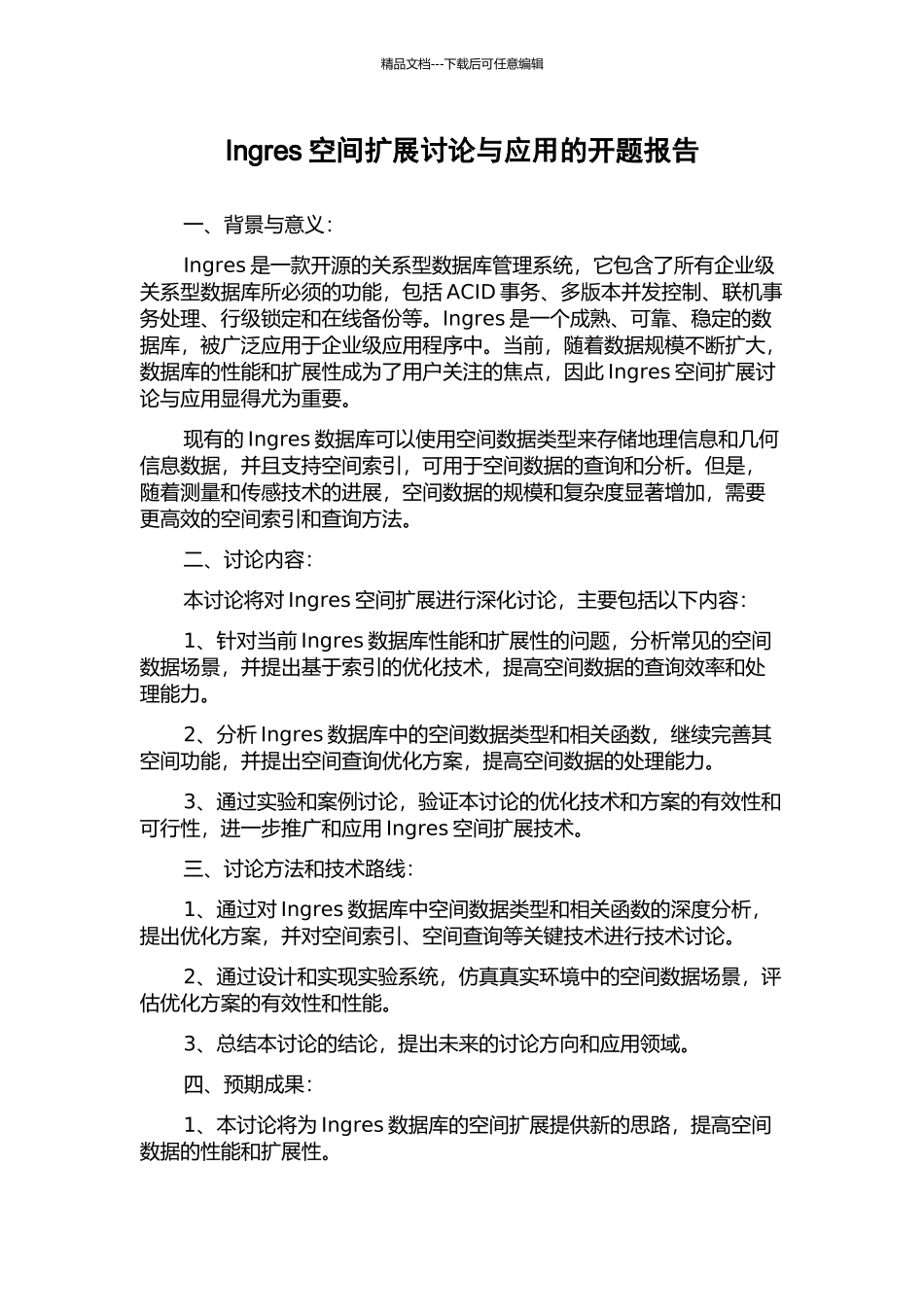 Ingres空间扩展研究与应用的开题报告_第1页