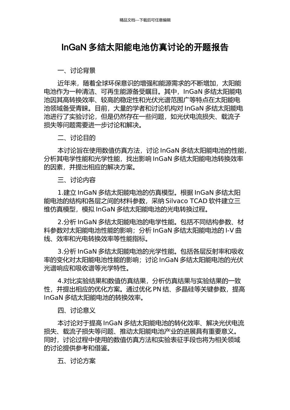 InGaN多结太阳能电池仿真研究的开题报告_第1页