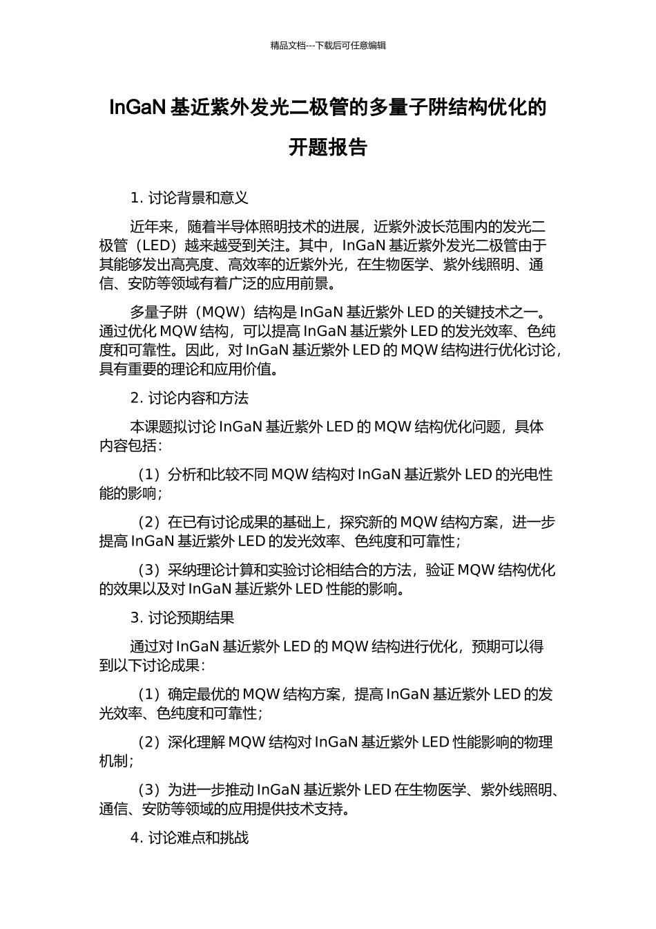 InGaN基近紫外发光二极管的多量子阱结构优化的开题报告_第1页
