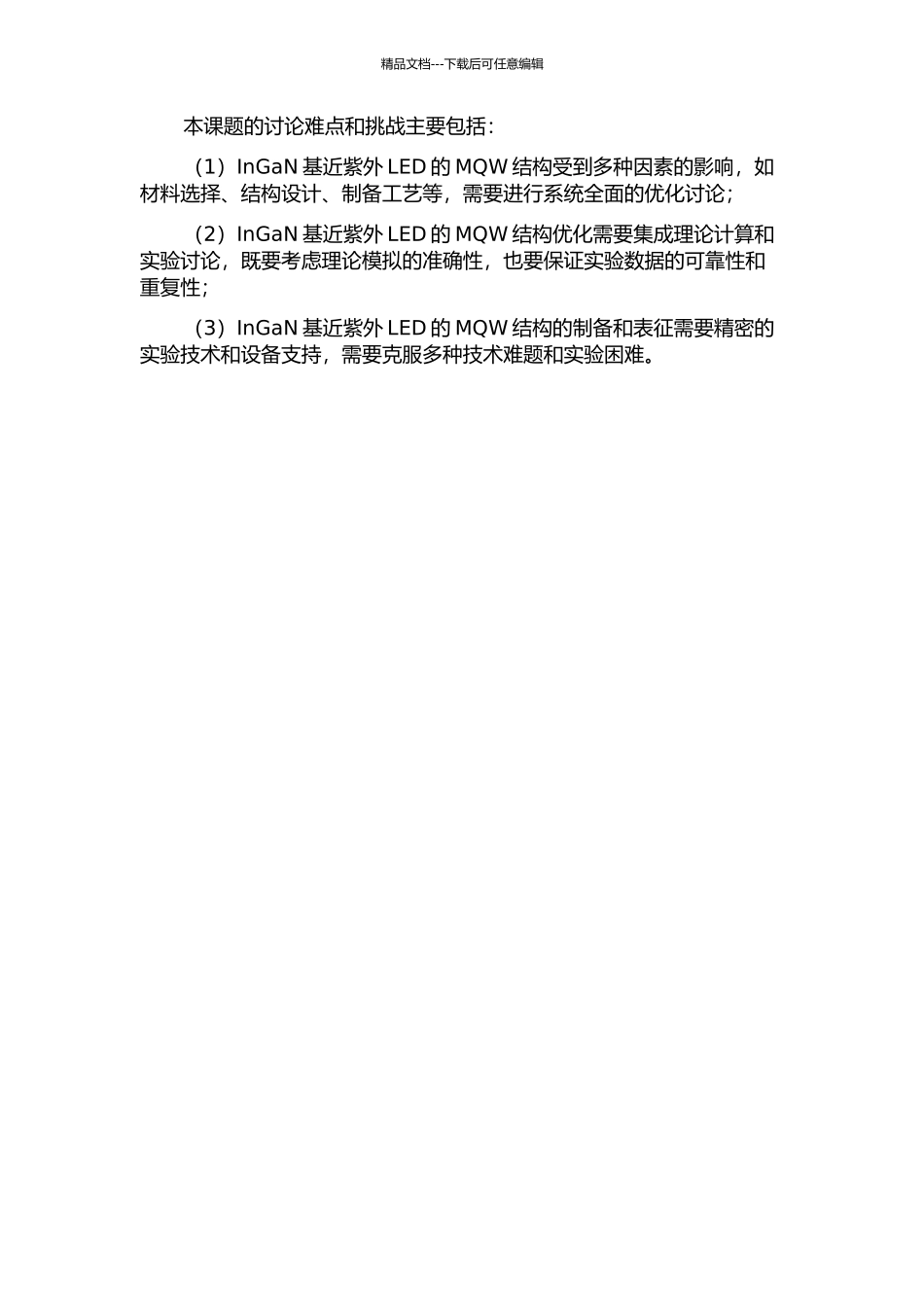 InGaN基近紫外发光二极管的多量子阱结构优化的开题报告_第2页