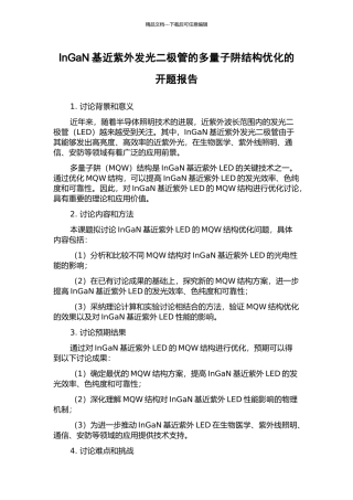 InGaN基近紫外发光二极管的多量子阱结构优化的开题报告