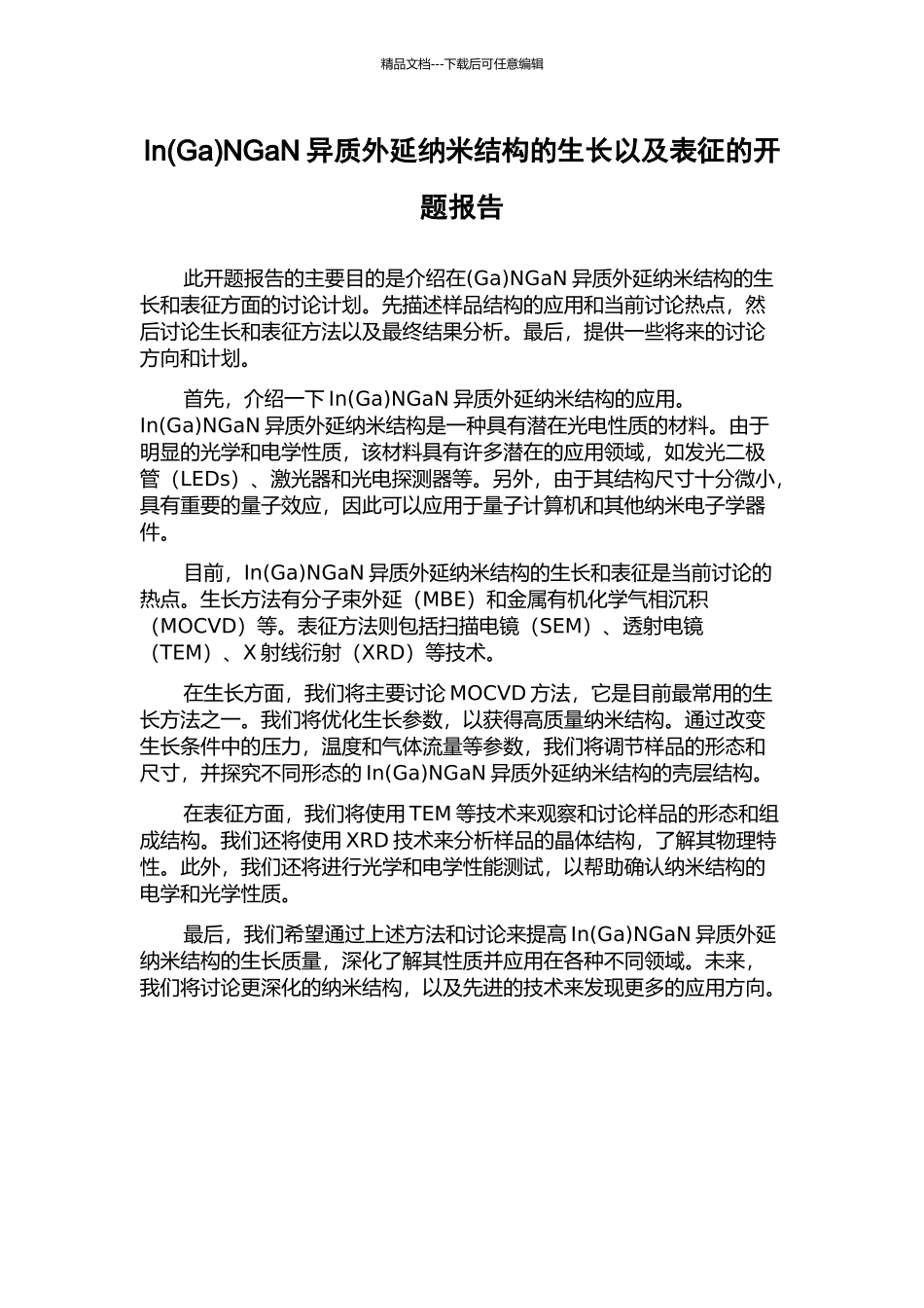 InNGaN异质外延纳米结构的生长以及表征的开题报告_第1页